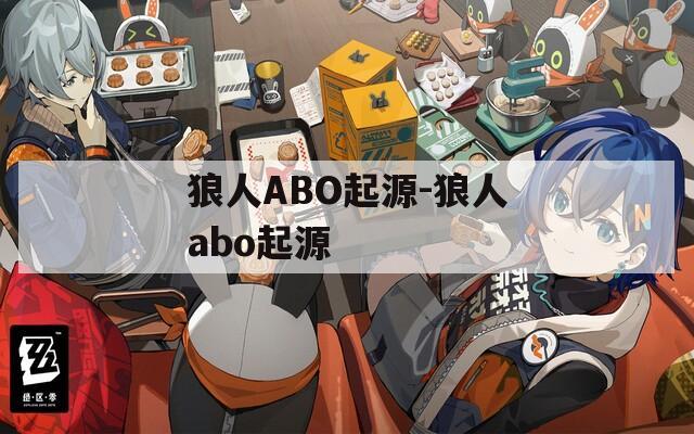 狼人ABO起源-狼人abo起源