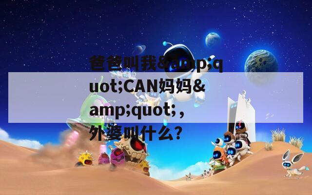 爸爸叫我&quot;CAN妈妈&quot;，外婆叫什么？