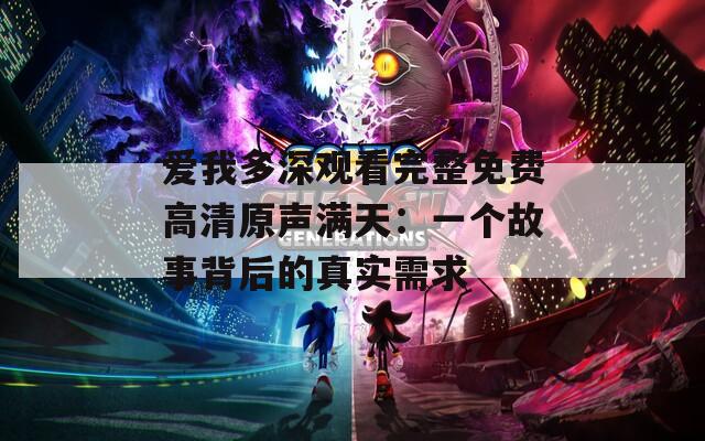 爱我多深观看完整免费高清原声满天：一个故事背后的真实需求