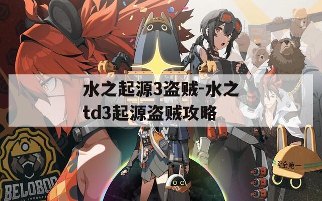 水之起源3盗贼-水之td3起源盗贼攻略
