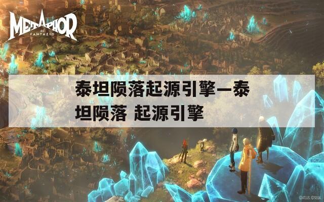 泰坦陨落起源引擎—泰坦陨落 起源引擎