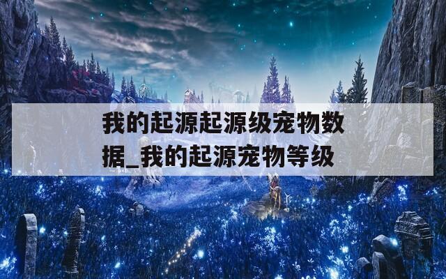 我的起源起源级宠物数据_我的起源宠物等级