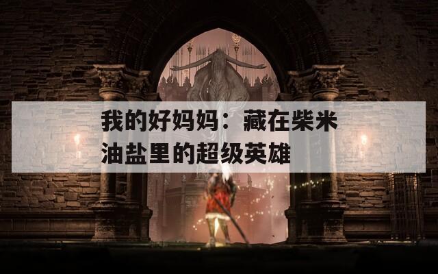 我的好妈妈：藏在柴米油盐里的超级英雄