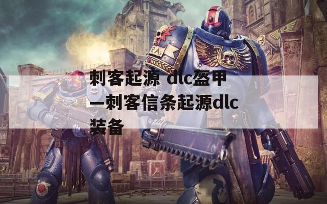 刺客起源 dlc盔甲—刺客信条起源dlc装备