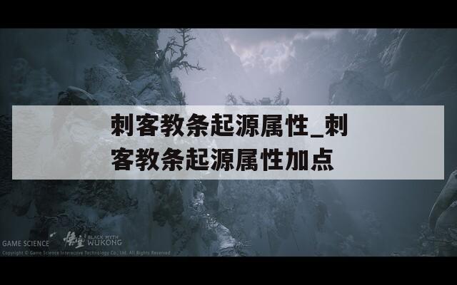 刺客教条起源属性_刺客教条起源属性加点