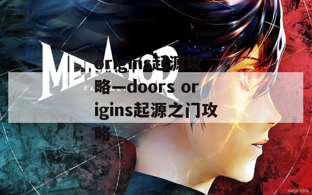 origins起源攻略—doors origins起源之门攻略