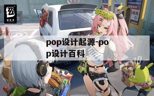 pop设计起源-pop设计百科