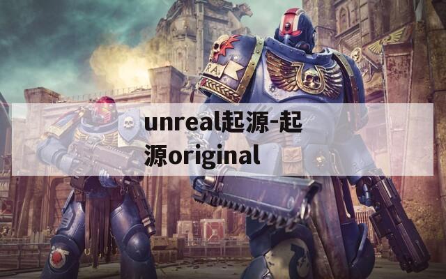 unreal起源-起源original