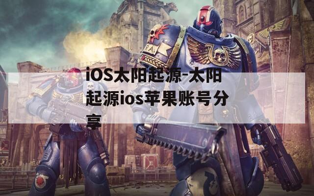 iOS太阳起源-太阳起源ios苹果账号分享