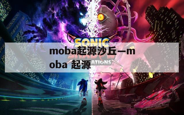 moba起源沙丘—moba 起源
