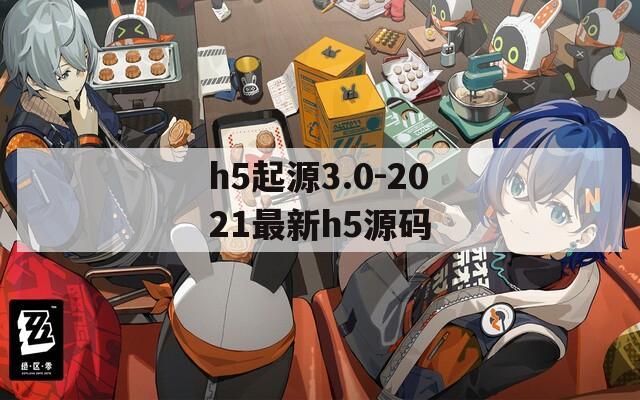 h5起源3.0-2021最新h5源码