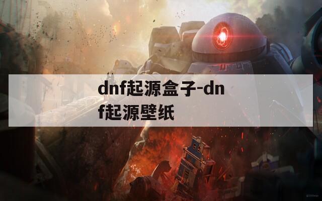 dnf起源盒子-dnf起源壁纸