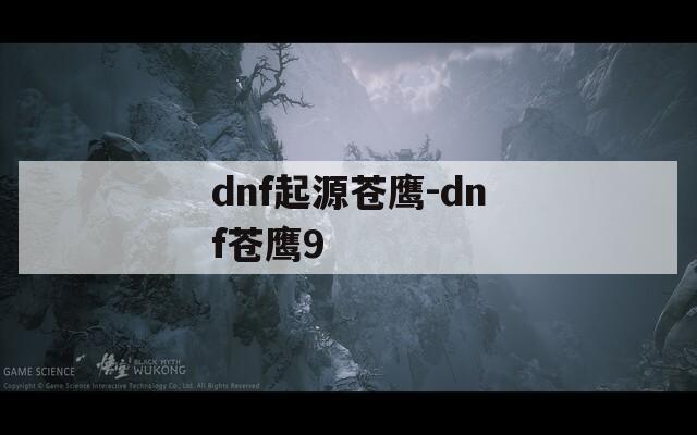 dnf起源苍鹰-dnf苍鹰9