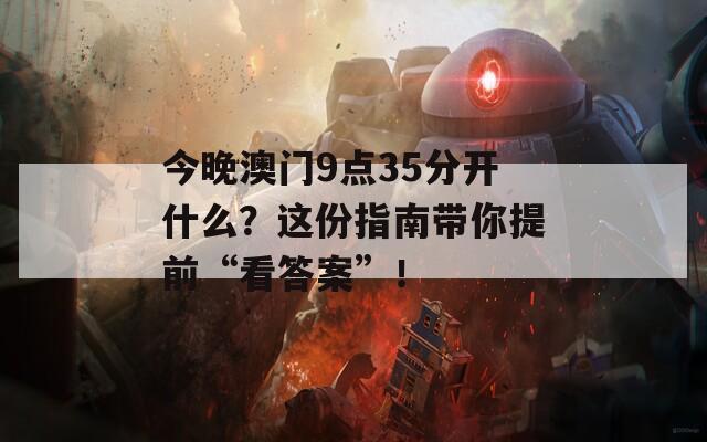 今晚澳门9点35分开什么？这份指南带你提前“看答案”！