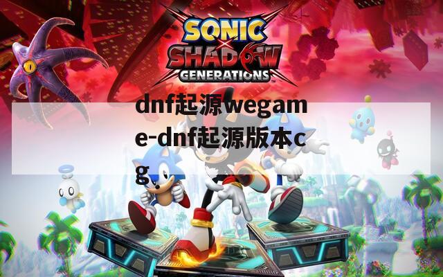 dnf起源wegame-dnf起源版本cg