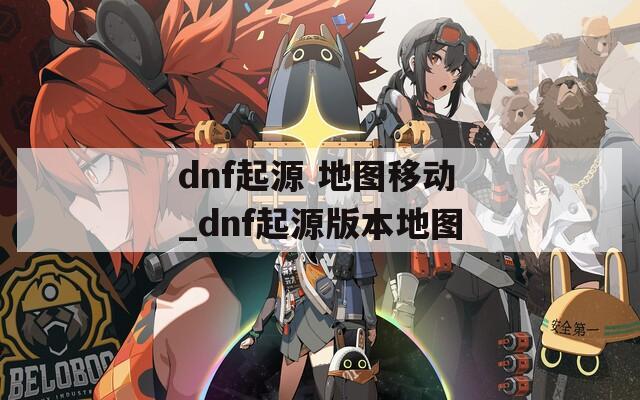 dnf起源 地图移动_dnf起源版本地图