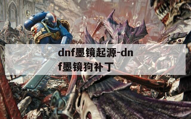 dnf墨镜起源-dnf墨镜狗补丁