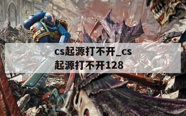cs起源打不开_cs起源打不开128