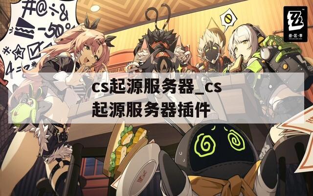 cs起源服务器_cs起源服务器插件
