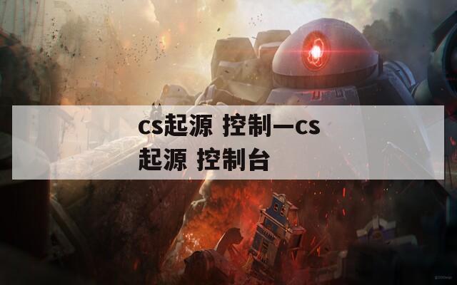cs起源 控制—cs起源 控制台