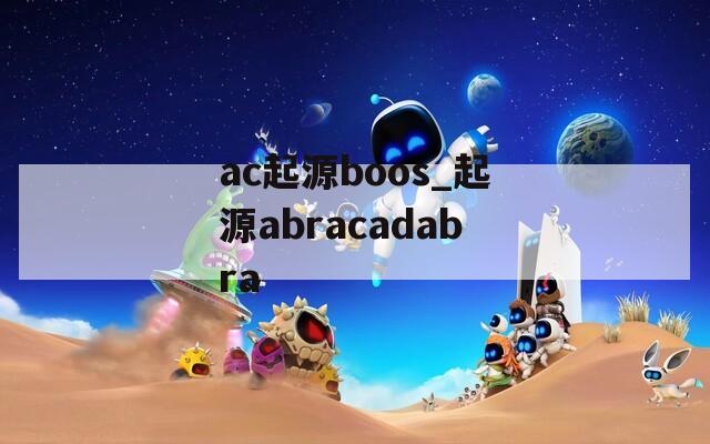 ac起源boos_起源abracadabra