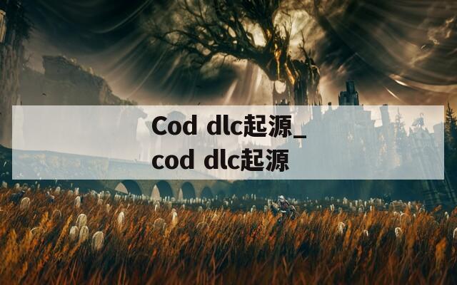 Cod dlc起源_cod dlc起源