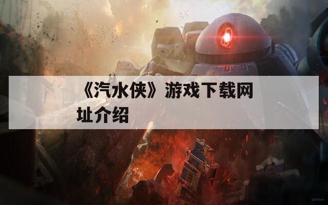 《汽水侠》游戏下载网址介绍