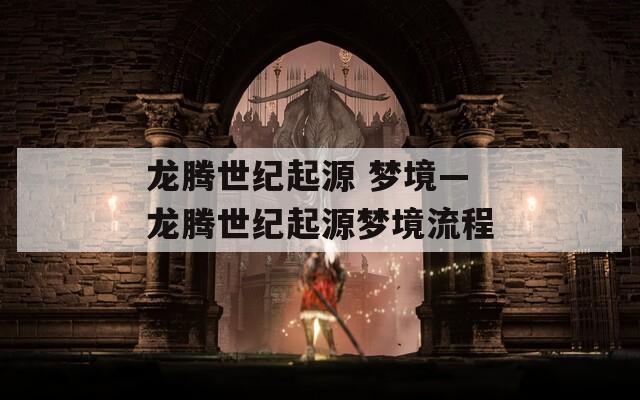 龙腾世纪起源 梦境—龙腾世纪起源梦境流程