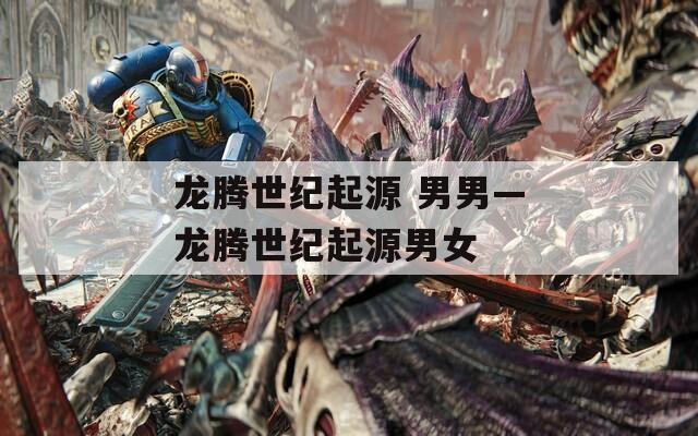 龙腾世纪起源 男男—龙腾世纪起源男女