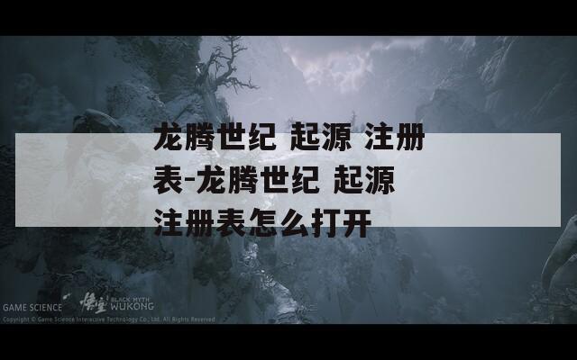 龙腾世纪 起源 注册表-龙腾世纪 起源 注册表怎么打开