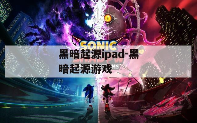 黑暗起源ipad-黑暗起源游戏