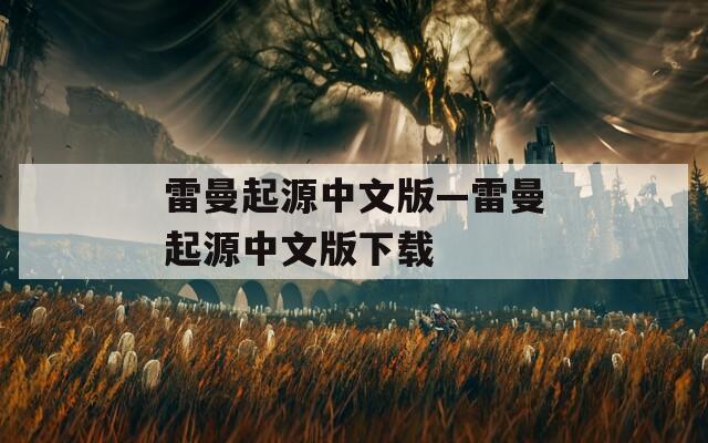 雷曼起源中文版—雷曼起源中文版下载