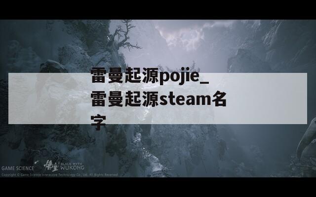 雷曼起源pojie_雷曼起源steam名字
