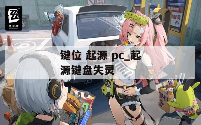 键位 起源 pc_起源键盘失灵