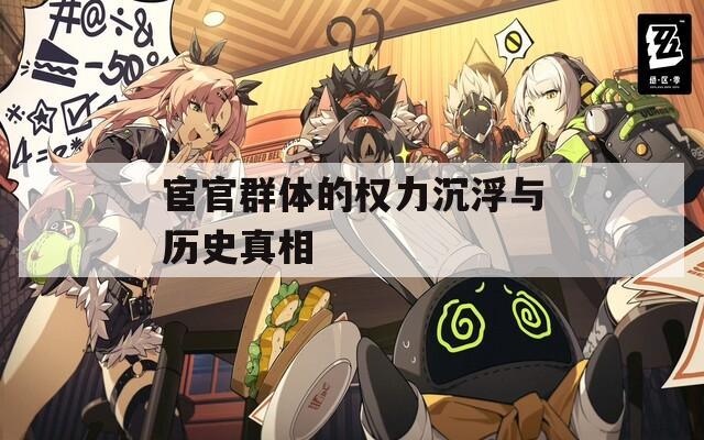 宦官群体的权力沉浮与历史真相