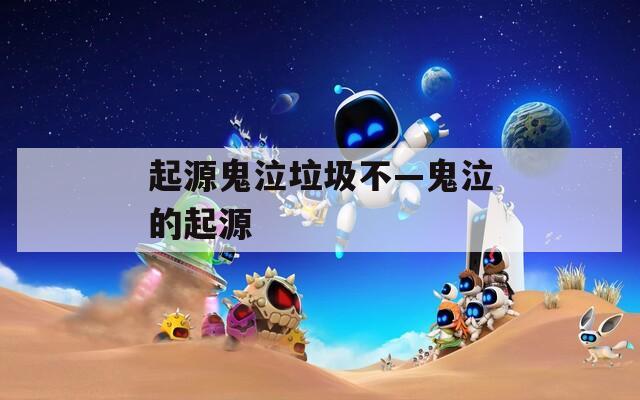 起源鬼泣垃圾不—鬼泣的起源