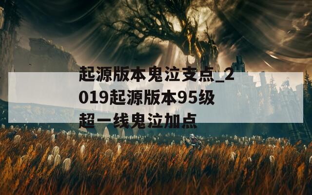 起源版本鬼泣支点_2019起源版本95级超一线鬼泣加点