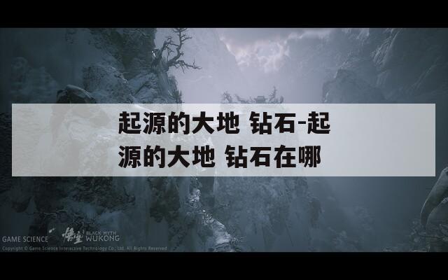 起源的大地 钻石-起源的大地 钻石在哪