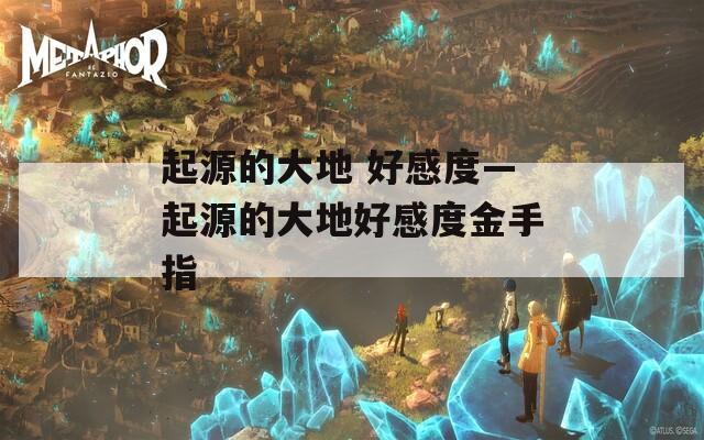 起源的大地 好感度—起源的大地好感度金手指