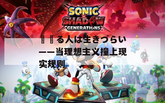 夢見る人は生きづらい——当理想主义撞上现实规则