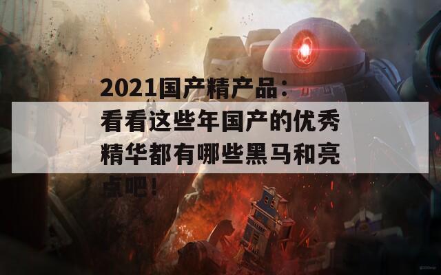 2021国产精产品：看看这些年国产的优秀精华都有哪些黑马和亮点吧！