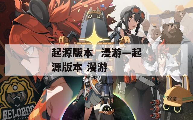 起源版本  漫游—起源版本 漫游