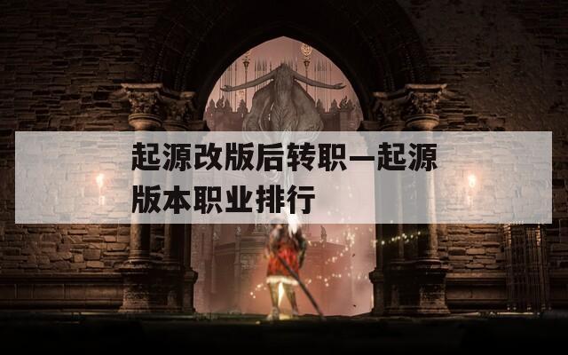 起源改版后转职—起源版本职业排行
