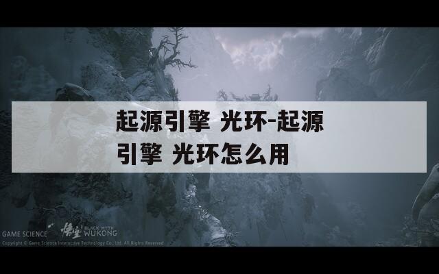 起源引擎 光环-起源引擎 光环怎么用