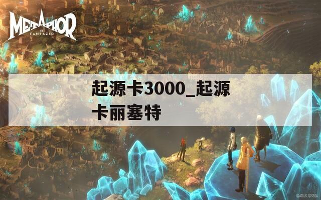 起源卡3000_起源卡丽塞特