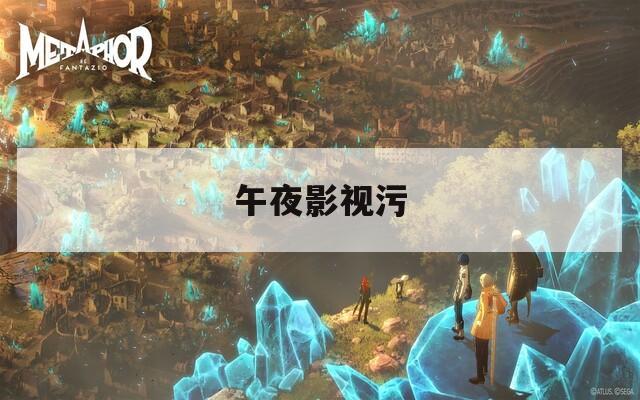 午夜影视污