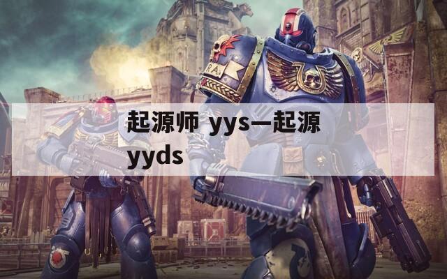 起源师 yys—起源yyds