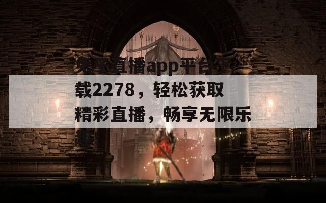 兔子直播app平台下载2278，轻松获取精彩直播，畅享无限乐趣！