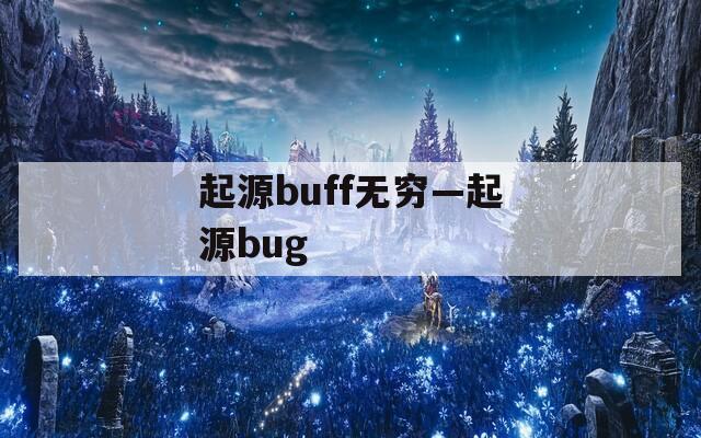 起源buff无穷—起源bug