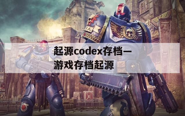 起源codex存档—游戏存档起源